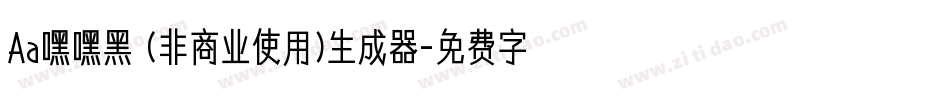 Aa嘿嘿黑 (非商业使用)生成器字体转换